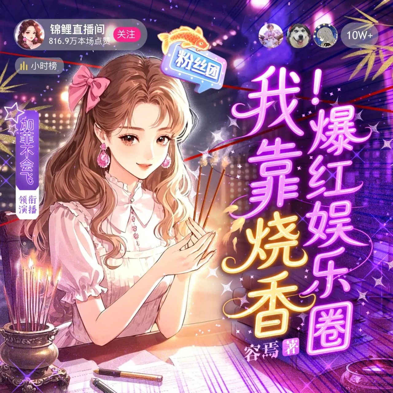 资源《多人有声剧《我靠烧香爆红娱乐圈》主播：加菲不会飞 连载至1596集》的海报