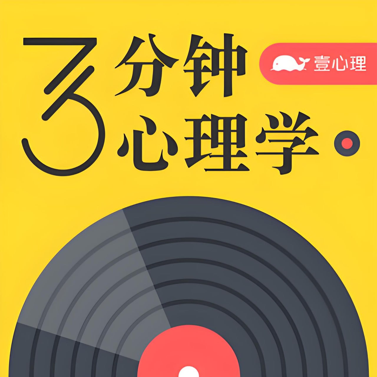 资源《趣味科普有声读物《3分钟心理学》》的海报