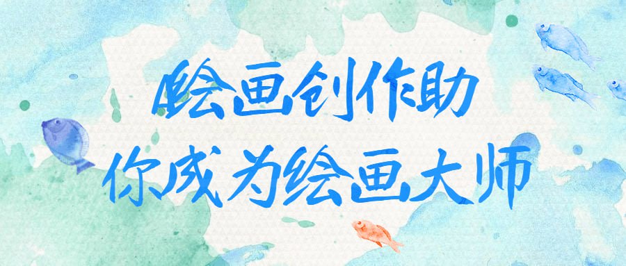 资源《AI绘画创作助你成为绘画大师》的海报