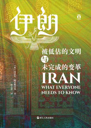 资源《伊朗：被低估的文明与未完成的变革 [﻿历史传记] [pdf+全格式]》的海报