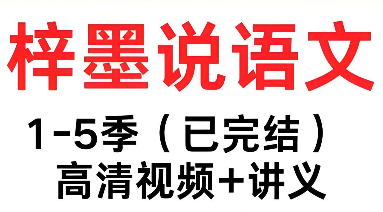 资源《梓墨说语文《初中语文系列课 (1-5季) 》》的海报