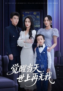 资源《觉醒当天，世上再无我》的海报