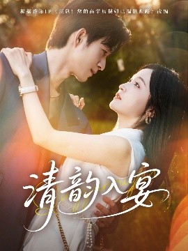 资源《清韵入宴》的海报