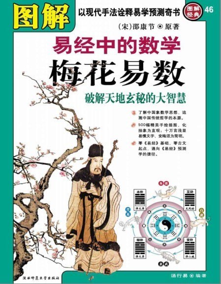 资源《《图解梅花易数》以现代手法诠释易学预测奇书[pdf]》的海报