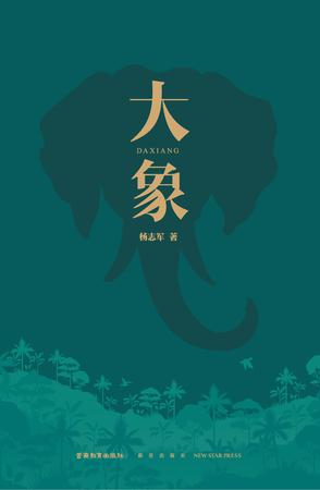 资源《大象 [﻿小说文学] [pdf+全格式]》的海报