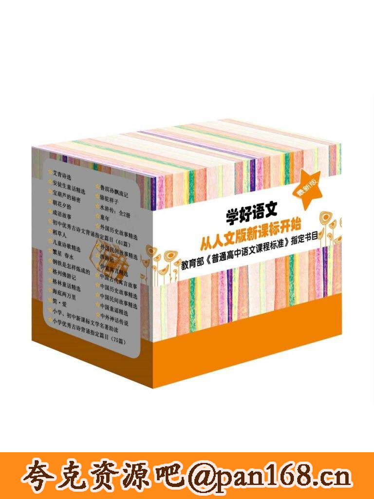 资源《《语文新课标必读丛书.最新版》[全30册]」》的海报