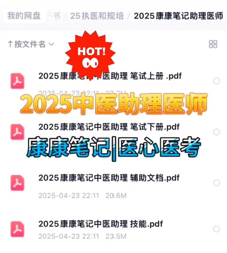 资源《2025中医助理医师医心医考笔记|康康笔记》的海报