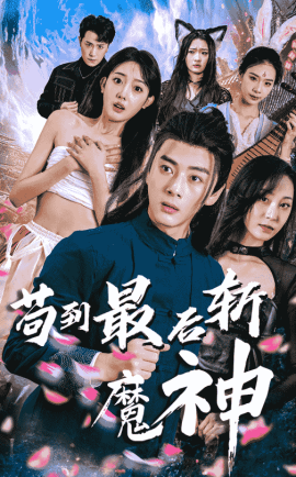 资源《苟到最后斩魔神》的海报