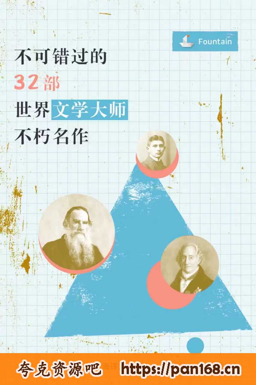 资源《不可错过的32部世界文学大师不朽名(套装共32册) [﻿套装合集] 》的海报
