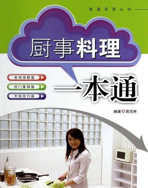 资源《《厨事料理一本通》烹饪技巧 美味佳肴[pdf]》的海报