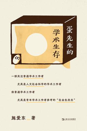 资源《蛋先生的学术生存 [﻿人文社科] [pdf+全格式]》的海报