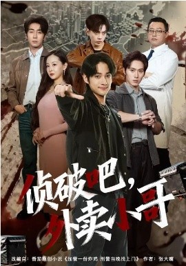 破吧，外卖小哥