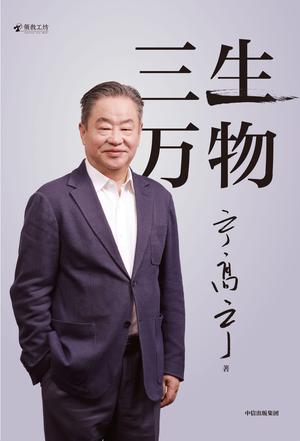 资源《三生万物 [﻿经济管理] [pdf+全格式]》的海报