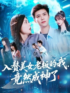 资源《入赘美女老板的我，竟然成神了&入赘老板我竟成神了》的海报