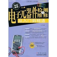 资源《《电子元器件从入门到精通:全2册》电子元器件识别 检测 维修轻松入门[pdf]》的海报