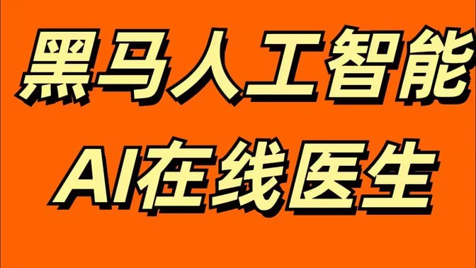 资源《黑马人工智能实战项目-AI在线医生(41课)》的海报
