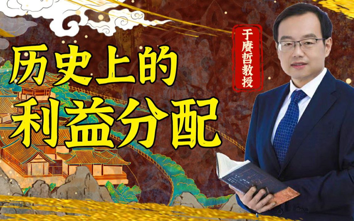 资源《B站 - 于赓哲：历史上的利益分配》的海报
