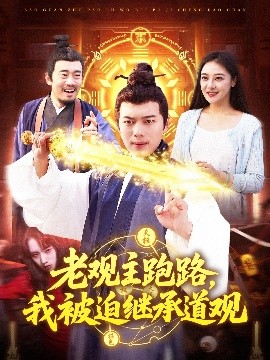 资源《老观主跑路，我被迫继承道观》的海报