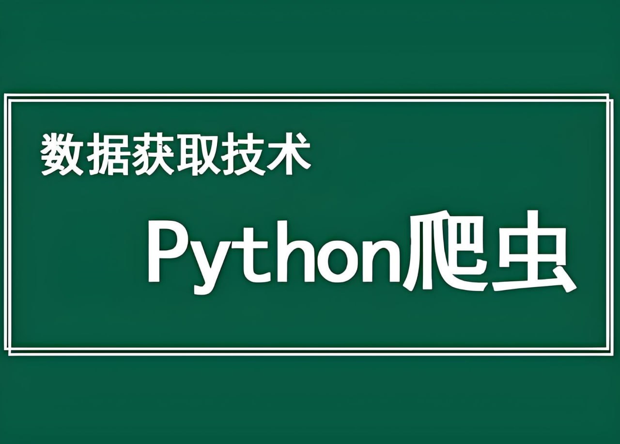 资源《传智播客&黑马程序员《Python爬虫数据采集课程》》的海报