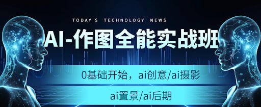 资源《AI作图全能实战班》的海报