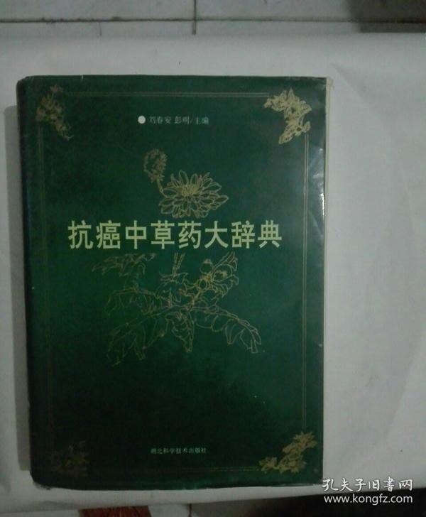 资源《《抗癌中草药大辞典》全网绝版 最强的中草药配方[pdf]》的海报