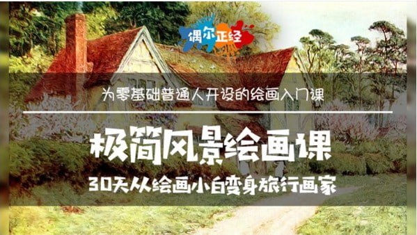 资源《边旅行边画画极简风景绘画课》的海报