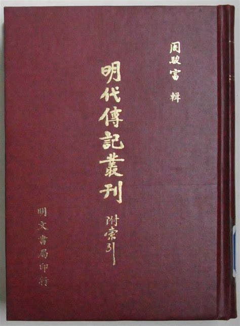 资源《【明代传记丛刊】_160册[pdf]》的海报