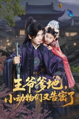 资源《王爷爹地，小动物们又告密了》的海报