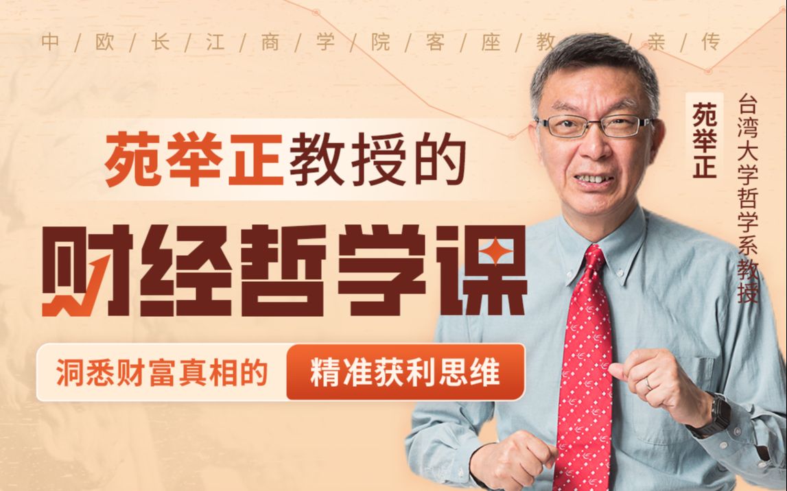 资源《B站 - 台湾大学苑举正教授的【财经哲学课】》的海报