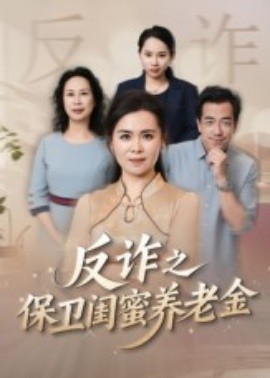 资源《姐妹的正义&反诈之保卫闺蜜养老金》的海报