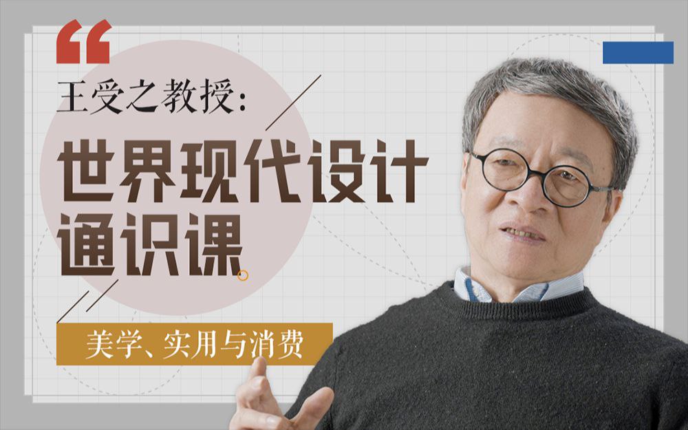 资源《B站 - 王受之教授：世界现代设计通识课》的海报