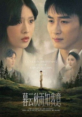 资源《慕云秋雨知我意》的海报
