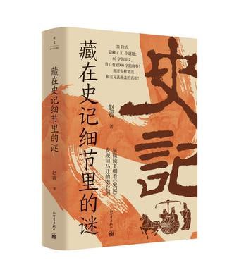 资源《《藏在史记细节里的谜》发现司马迁的潜台词[pdf]》的海报