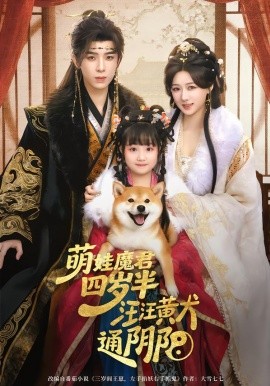 萌娃魔君四岁，半汪汪黄犬通阴阳