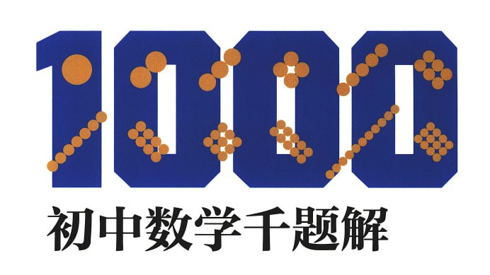 资源《【初中数学】 6本题库辅导书 难题重点精华讲解》的海报