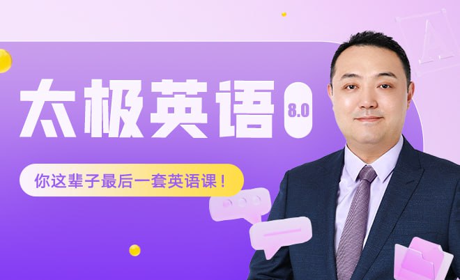 资源《祁连山《太极英语8.0课程》》的海报