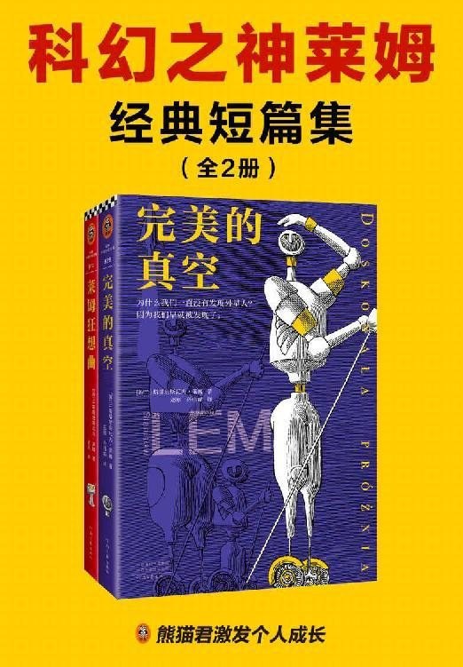资源《《科幻之神莱姆经典短篇集》全2册 科幻之神莱姆[epub]》的海报