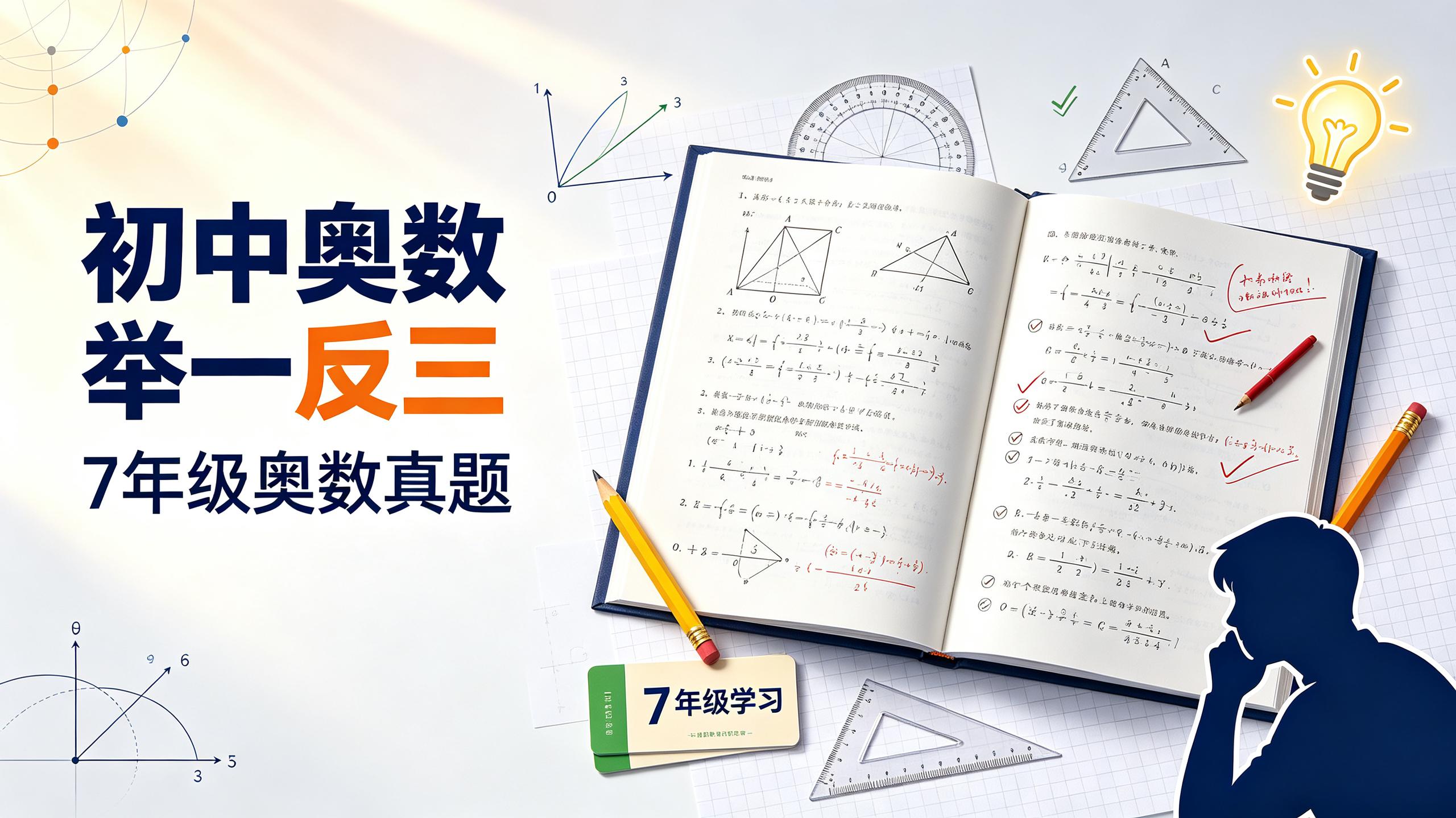 资源《《初中奥数举一反三》7年级奥数真题》的海报