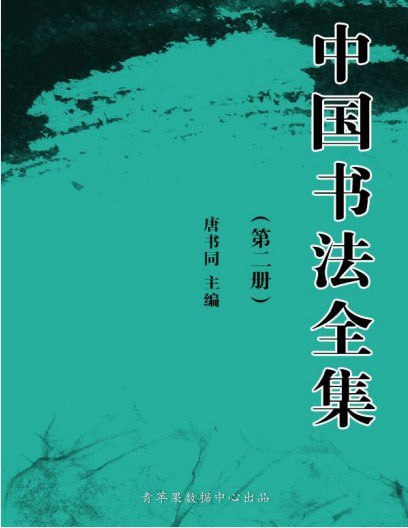 资源《《中国书法全集》中国历代书法精品 写一手好字[pdf]》的海报