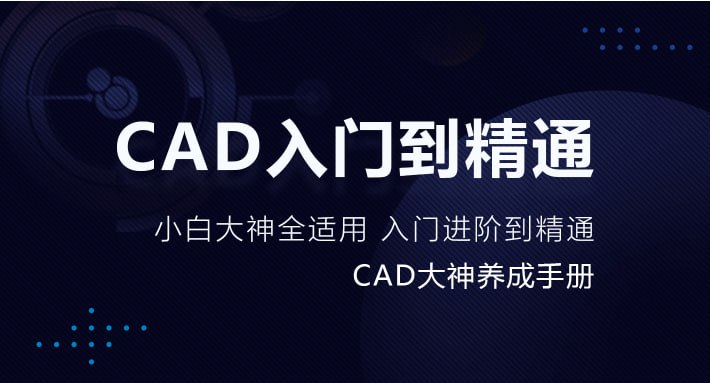 资源《万门大学《CAD零基础入门精讲》》的海报