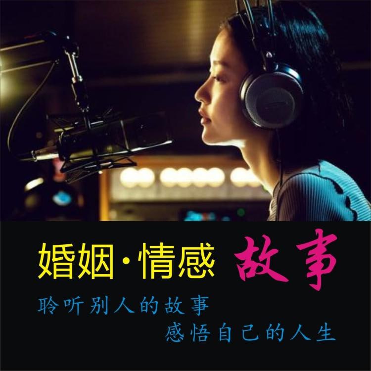 资源《喜马拉雅优质情感电台》的海报