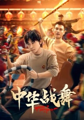 中华战舞