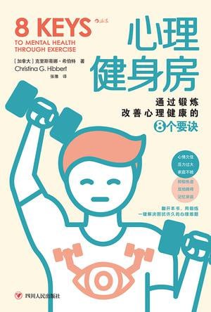 资源《《心理健身房》一键解决困扰许久的心理难题[pdf]》的海报