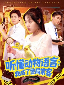 资源《听懂动物语言：我成了警局常客＆叮听懂动物语言全市警车出动》的海报