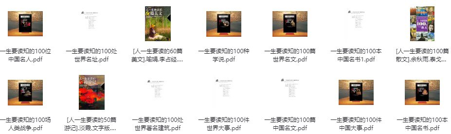资源《强烈推荐：一生要读系列书籍 [人文社科]》的海报