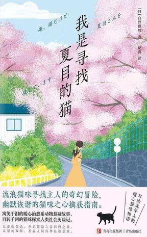 资源《我是寻找夏目的猫 [﻿小说文学] [pdf+全格式]》的海报