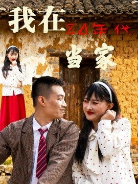 资源《我在80年代当家》的海报