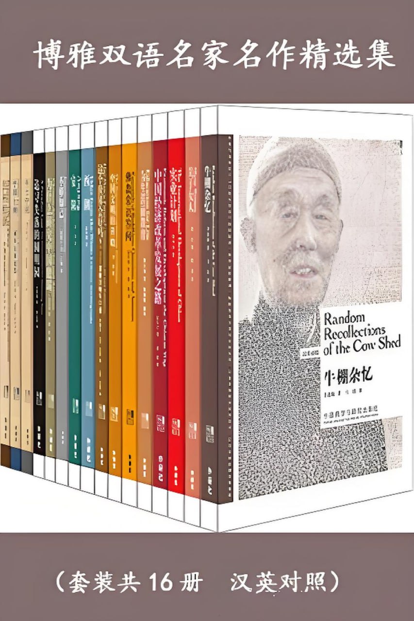 资源《《博雅双语名家名作精选集》[套装共16册]》的海报