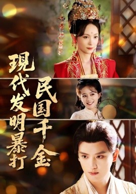 资源《现代发明暴打民国千金》的海报
