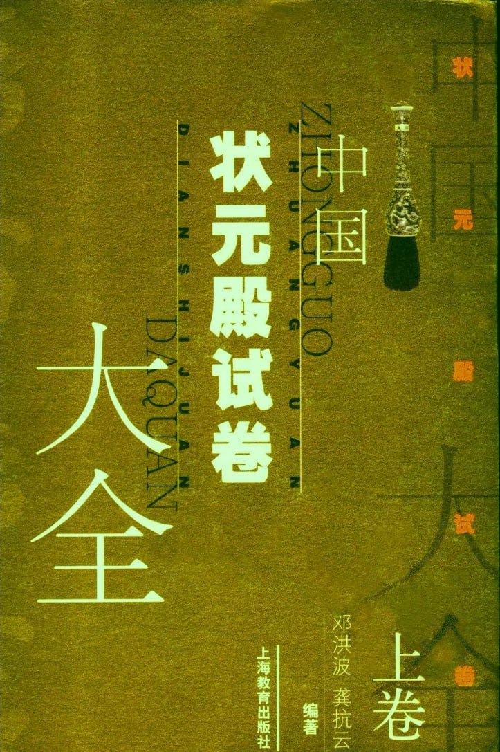资源《中国状元殿试卷大全》的海报